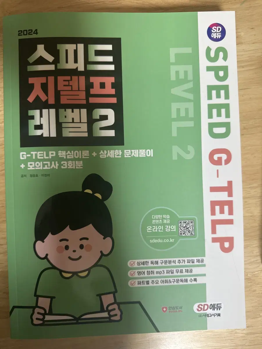 스피드 지텔프 레벨2 교재(정가:22000)